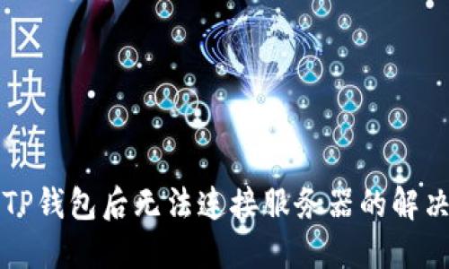 下载TP钱包后无法连接服务器的解决方法