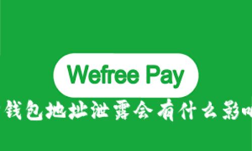 TP钱包地址泄露会有什么影响？