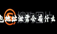 TP钱包地址泄露会有什么影响？