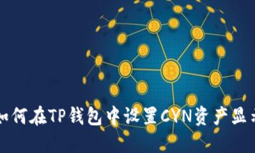 如何在TP钱包中设置CYN资产显示