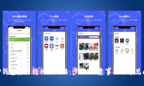 bibiaoTP钱包资产转移全攻略：步骤、注意事项与常见问题解答