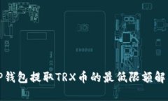TP钱包提取TRX币的最低限额解析
