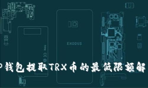 TP钱包提取TRX币的最低限额解析