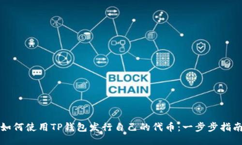 如何使用TP钱包发行自己的代币：一步步指南