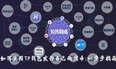 如何使用TP钱包发行自己的代币：一步步指南