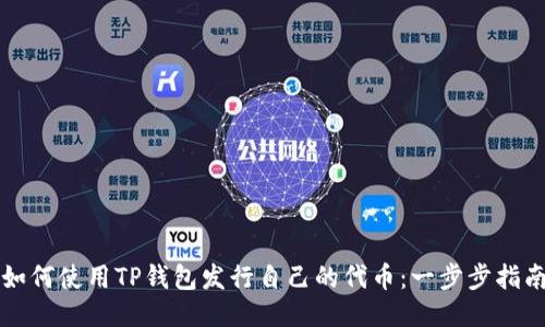 如何使用TP钱包发行自己的代币：一步步指南