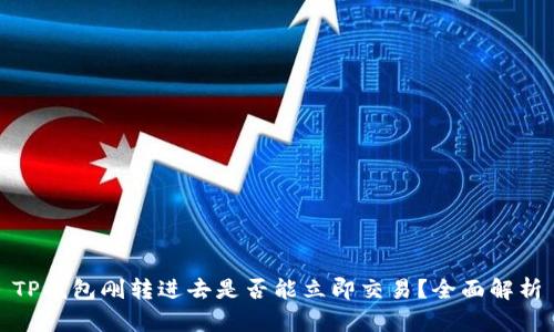 TP钱包刚转进去是否能立即交易？全面解析