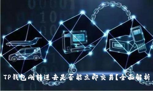 TP钱包刚转进去是否能立即交易？全面解析