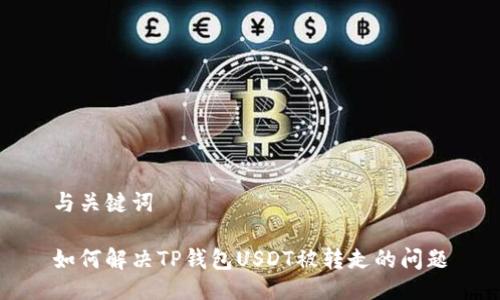 与关键词

如何解决TP钱包USDT被转走的问题