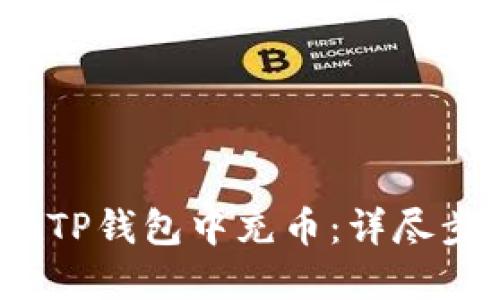 :  如何在TP钱包中充币：详尽步骤与技巧