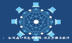 :  如何在TP钱包中充币：详尽步骤与技巧