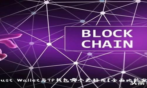 Trust Wallet与TP钱包哪个更好用？全面比较分析