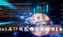 Trust Wallet与TP钱包哪个更好用？全面比较分析