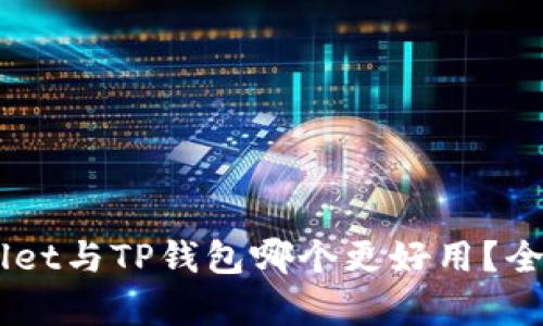 Trust Wallet与TP钱包哪个更好用？全面比较分析
