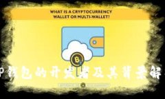 tP钱包的开发者及其背景解析