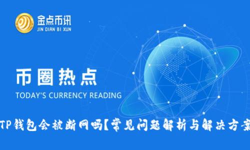 TP钱包会被断网吗？常见问题解析与解决方案