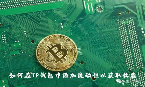 如何在TP钱包中添加流动性以获取收益