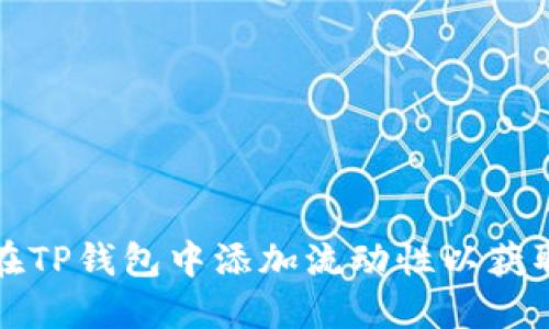 如何在TP钱包中添加流动性以获取收益