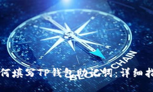 如何填写TP钱包助记词：详细指南