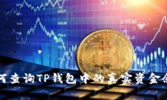 如何查询TP钱包中的真实资金余额