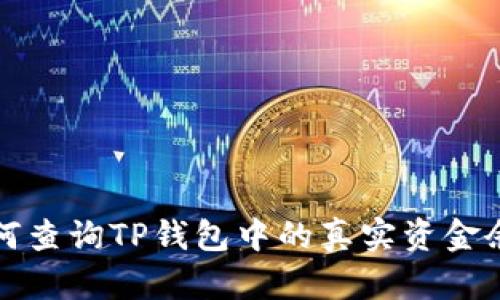 如何查询TP钱包中的真实资金余额