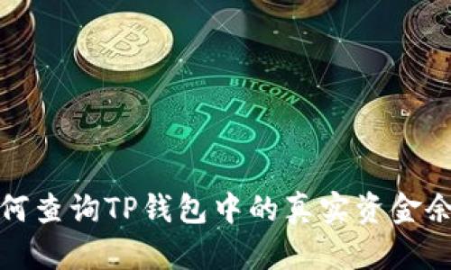如何查询TP钱包中的真实资金余额