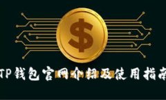 TP钱包官网介绍及使用指南
