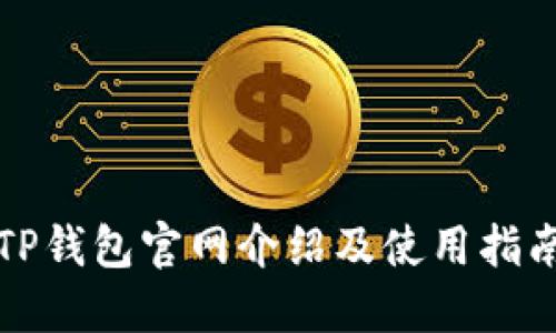 TP钱包官网介绍及使用指南