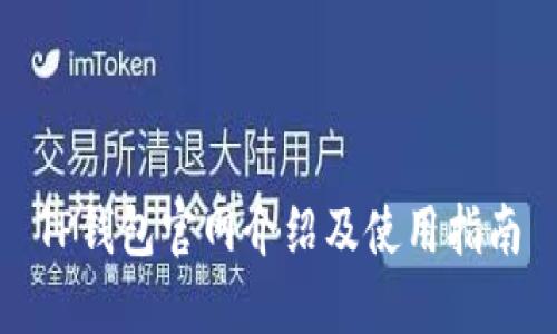 TP钱包官网介绍及使用指南