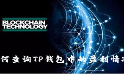 如何查询TP钱包中的盈利情况？