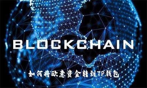 如何将欧意资金转到TP钱包