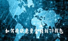 如何将欧意资金转到TP钱包