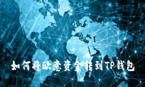如何将欧意资金转到TP钱包