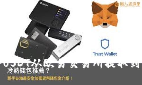 如何将USDT从欧易交易所提取到TP钱包