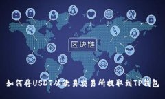 如何将USDT从欧易交易所提取到TP钱包