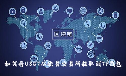 如何将USDT从欧易交易所提取到TP钱包