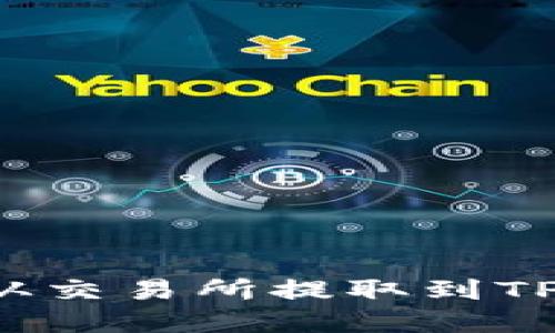 如何将BNB币从交易所提取到TP钱包：完整指南