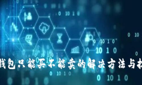 TP钱包只能买不能卖的解决方法与技巧
