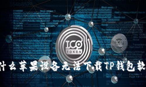 为什么苹果设备无法下载TP钱包软件？