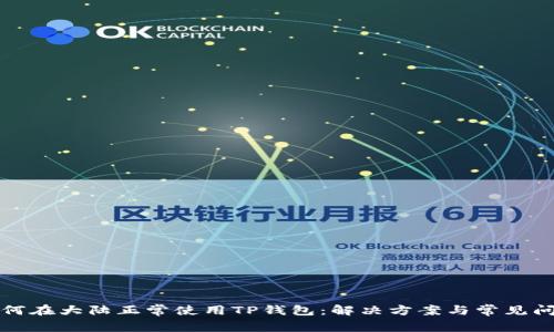 如何在大陆正常使用TP钱包：解决方案与常见问题
