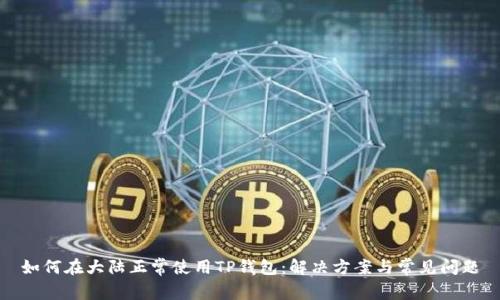 如何在大陆正常使用TP钱包：解决方案与常见问题