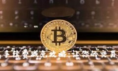 TP钱包手续费减免攻略：让你的交易更省钱