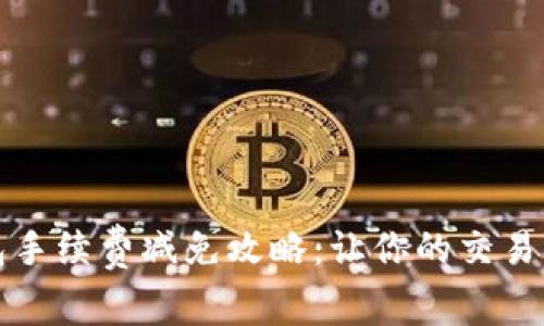 TP钱包手续费减免攻略：让你的交易更省钱