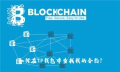 如何在TP钱包中查找我的合约?