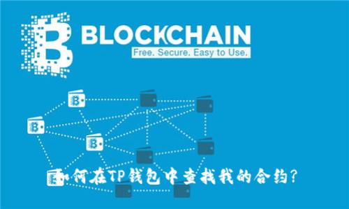 如何在TP钱包中查找我的合约?