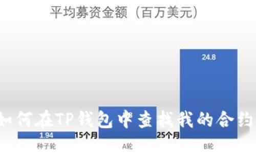 如何在TP钱包中查找我的合约?