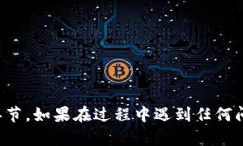   如何在TP钱包中添加BZZ币：详细步骤与实用指南 / 

 guanjianci TP钱包, 添加BZZ, BZZ币, 加密货币, 钱包使用 /guanjianci 

随着加密货币的不断发展，越来越多的人开始关注并投资不同种类的数字货币。TP钱包作为一种流行的加密钱包，为用户提供了方便的数字资产管理功能。特别是BZZ币，作为一个相对较新的加密资产，许多用户希望能够在TP钱包中添加和管理BZZ币。本文将详细介绍如何在TP钱包中添加BZZ币，并探讨一些相关的常见问题，帮助你更好地管理你的加密资产。

一、TP钱包简介

TP钱包，全名为“Trust Protocol Wallet”，是一款去中心化的数字货币钱包，用户可以用它来安全地存储、发送和接收各种加密货币。该钱包支持多种区块链资产，用户界面友好，适合新手和资深用户使用。TP钱包还支持去中心化的交易，用户可以通过钱包直接进行资产交易，而无需依赖中心化交易所。

TP钱包的安全性非常重要，用户私钥存储在本地设备中，而不是保存在中央服务器上。因此，用户对自己的资产拥有完全的控制权。不过，这也意味着用户需要自己负责保护私钥安全。TP钱包同时提供了丰富的功能，包括资产管理、DApp浏览和NFT交易等，致力于为用户提供一个全面的数字资产管理平台。

二、BZZ币的背景介绍

BZZ币是基于去中心化网络的加密货币，通常与某个特定项目、平台或协议相关联。BZZ通常用于激励节点，并为用户提供多种服务。在众多的加密货币中，BZZ币由于其去中心化、匿名性和高效交易等特点，吸引了大量投资者和用户的关注。

BZZ币的市场表现和应用场景备受瞩目，因此许多用户希望能够将BZZ币添加到TP钱包中，以便于管理和交易。不过，由于BZZ币在不同钱包中的支持情况有所不同，因此了解如何将其正确添加到TP钱包中至关重要。

三、在TP钱包中添加BZZ币的步骤

在TP钱包中添加BZZ币相对简单，以下是详细步骤：

ol
listrong下载并安装TP钱包：/strong如果你还没有安装TP钱包，可以去官方应用商店（如App Store或Google Play）下载并安装。安装完成后，注册并创建一个新的钱包账户。/li
listrong打开TP钱包：/strong启动TP钱包应用，输入你的密码以解锁钱包。/li
listrong找到添加资产功能：/strong在钱包主界面，寻找“资产”或“添加资产”的选项。通通常，此选项位于底部导航栏中。/li
listrong搜索BZZ币：/strong在添加资产的搜索框中输入“BZZ”, 当搜索结果出现时，点击选择BZZ币。/li
listrong确认添加：/strong按照屏幕提示，点击确认按钮，将BZZ币添加到你的钱包中。添加完成后，你可以在资产列表中看到BZZ币的余额和相关信息。/li
/ol

这样，你就可以顺利地在TP钱包中添加和管理你的BZZ币了。在使用过程中，确保你定期更新钱包应用，以获得最佳的安全和功能体验。

四、常见问题解答

问题一：TP钱包是否安全？如何保障我的数字资产安全？

TP钱包采用去中心化存储方式，用户的私钥存放在本地设备之中，这种方式相对安全，因为即使TP钱包的服务器遭到攻击，用户的资产仍然不会受到影响。然而，用户安全的保障依赖于如何妥善管理其私钥以及助记词。以下是一些保证数字资产安全的建议：

ul
listrong备份助记词：/strong在创建钱包时，TP钱包会提供一组助记词。这是恢复钱包的唯一方式，所以请写下并保管好这些助记词，最好是保存在物理形式中，并存放在安全的地方。/li
listrong定期更新应用：/strong定期检查和更新TP钱包应用，以确保获得最新的安全更新和补丁。/li
listrong启用安全功能：/strongTP钱包提供了多种安全功能，如指纹解锁、面部识别等，可以增强你的账户安全性。强烈建议启用这些安全措施。/li
listrong小心钓鱼网站：/strong确保只从官方渠道下载TP钱包，并仔细核对网页链接，避免提供任何敏感信息给不明网站或应用。/li
/ul

通过以上措施，用户可以有效地保护其数字资产安全，降低被盗和丢失的风险。

问题二：如何查询我的BZZ币余额？

在TP钱包中查询BZZ币余额是一个简单的过程。以下是具体步骤：

ol
listrong打开TP钱包：/strong启动TP钱包，并输入密码解锁。/li
listrong选择资产：/strong在钱包主界面中，点击“资产”选项。/li
listrong查找BZZ币：/strong在资产列表中，你会看到已添加的所有数字货币，其中包括你刚才添加的BZZ币。/li
listrong查看余额：/strong点击BZZ币，进入详细页面，你能看到当前的余额和交易记录。该页面还可能显示市场行情及其他相关信息。/li
/ol

如果你在资产列表中没有找到BZZ币，可能是因为没有成功添加。请确认按照正确的步骤添加，或者检查钱包是否支持该币种。

问题三：如何进行BZZ币的转账？

在TP钱包中进行BZZ币的转账也是相对简单的，以下是基本步骤：

ol
listrong启动TP钱包：/strong打开TP钱包并解锁。/li
listrong选择资产：/strong在主界面中选择“资产”。/li
listrong点击BZZ币：/strong在资产列表中找到并点击BZZ币。/li
listrong选择转账功能：/strong点击页面上的“转账”或“发送”按钮。/li
listrong输入转账信息：/strong输入收款方的BZZ地址和转账金额。请仔细核对地址，以免转账错误。/li
listrong确认转账：/strong检查所有信息准确无误后，点击确认按钮以完成转账。/li
/ol

请注意，转账时通常需要支付一定的交易费用（Gas费），费用会根据网络拥堵情况而有所不同。因此，在进行转账之前，建议预留足够的资金用于手续费。

问题四：如果无法找到BZZ币，怎么办？

如果在TP钱包中找不到BZZ币，可能有几个原因及解决方法：

ul
listrong尚未添加资产：/strong请确认你已按照上述步骤成功添加BZZ币。如有疑问，请重新执行添加步骤。/li
listrong钱包不支持BZZ币：/strong不是所有加密钱包都支持每一种数字货币，确保你的TP钱包版本能够支持BZZ币。如果不支持，请考虑使用其他钱包以获取对BZZ币的支持。/li
listrong检查网络连接：/strong有时，因为网络连接问题，钱包可能无法实时更新余额信息。请确保你的设备已连接到互联网，并尝试刷新页面。/li
listrong更新钱包应用：/strong确保你的TP钱包是最新版本，老旧版本可能不支持新添加的币种。请定期更新应用以获取最佳体验。/li
/ul

遇到问题时不要惊慌，可以通过官方社区或客服寻求帮助，通常会有专业人员提供支持和解答。

总结

通过以上的指导和步骤，相信你已经对如何在TP钱包中添加BZZ币有了清楚的了解。此外，确保你的资产安全、定期检查余额以及掌握转账流程，都是成功使用这个钱包的重要环节。如果在过程中遇到任何问题，请参考上述常见问题解答，或直接向TP钱包的官方支持团队寻求进一步的帮助。随着加密货币的使用越来越广泛，希望大家都能顺利管理自己的数字资产，获取投资的成功。