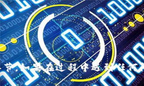   如何在TP钱包中添加BZZ币：详细步骤与实用指南 / 

 guanjianci TP钱包, 添加BZZ, BZZ币, 加密货币, 钱包使用 /guanjianci 

随着加密货币的不断发展，越来越多的人开始关注并投资不同种类的数字货币。TP钱包作为一种流行的加密钱包，为用户提供了方便的数字资产管理功能。特别是BZZ币，作为一个相对较新的加密资产，许多用户希望能够在TP钱包中添加和管理BZZ币。本文将详细介绍如何在TP钱包中添加BZZ币，并探讨一些相关的常见问题，帮助你更好地管理你的加密资产。

一、TP钱包简介

TP钱包，全名为“Trust Protocol Wallet”，是一款去中心化的数字货币钱包，用户可以用它来安全地存储、发送和接收各种加密货币。该钱包支持多种区块链资产，用户界面友好，适合新手和资深用户使用。TP钱包还支持去中心化的交易，用户可以通过钱包直接进行资产交易，而无需依赖中心化交易所。

TP钱包的安全性非常重要，用户私钥存储在本地设备中，而不是保存在中央服务器上。因此，用户对自己的资产拥有完全的控制权。不过，这也意味着用户需要自己负责保护私钥安全。TP钱包同时提供了丰富的功能，包括资产管理、DApp浏览和NFT交易等，致力于为用户提供一个全面的数字资产管理平台。

二、BZZ币的背景介绍

BZZ币是基于去中心化网络的加密货币，通常与某个特定项目、平台或协议相关联。BZZ通常用于激励节点，并为用户提供多种服务。在众多的加密货币中，BZZ币由于其去中心化、匿名性和高效交易等特点，吸引了大量投资者和用户的关注。

BZZ币的市场表现和应用场景备受瞩目，因此许多用户希望能够将BZZ币添加到TP钱包中，以便于管理和交易。不过，由于BZZ币在不同钱包中的支持情况有所不同，因此了解如何将其正确添加到TP钱包中至关重要。

三、在TP钱包中添加BZZ币的步骤

在TP钱包中添加BZZ币相对简单，以下是详细步骤：

ol
listrong下载并安装TP钱包：/strong如果你还没有安装TP钱包，可以去官方应用商店（如App Store或Google Play）下载并安装。安装完成后，注册并创建一个新的钱包账户。/li
listrong打开TP钱包：/strong启动TP钱包应用，输入你的密码以解锁钱包。/li
listrong找到添加资产功能：/strong在钱包主界面，寻找“资产”或“添加资产”的选项。通通常，此选项位于底部导航栏中。/li
listrong搜索BZZ币：/strong在添加资产的搜索框中输入“BZZ”, 当搜索结果出现时，点击选择BZZ币。/li
listrong确认添加：/strong按照屏幕提示，点击确认按钮，将BZZ币添加到你的钱包中。添加完成后，你可以在资产列表中看到BZZ币的余额和相关信息。/li
/ol

这样，你就可以顺利地在TP钱包中添加和管理你的BZZ币了。在使用过程中，确保你定期更新钱包应用，以获得最佳的安全和功能体验。

四、常见问题解答

问题一：TP钱包是否安全？如何保障我的数字资产安全？

TP钱包采用去中心化存储方式，用户的私钥存放在本地设备之中，这种方式相对安全，因为即使TP钱包的服务器遭到攻击，用户的资产仍然不会受到影响。然而，用户安全的保障依赖于如何妥善管理其私钥以及助记词。以下是一些保证数字资产安全的建议：

ul
listrong备份助记词：/strong在创建钱包时，TP钱包会提供一组助记词。这是恢复钱包的唯一方式，所以请写下并保管好这些助记词，最好是保存在物理形式中，并存放在安全的地方。/li
listrong定期更新应用：/strong定期检查和更新TP钱包应用，以确保获得最新的安全更新和补丁。/li
listrong启用安全功能：/strongTP钱包提供了多种安全功能，如指纹解锁、面部识别等，可以增强你的账户安全性。强烈建议启用这些安全措施。/li
listrong小心钓鱼网站：/strong确保只从官方渠道下载TP钱包，并仔细核对网页链接，避免提供任何敏感信息给不明网站或应用。/li
/ul

通过以上措施，用户可以有效地保护其数字资产安全，降低被盗和丢失的风险。

问题二：如何查询我的BZZ币余额？

在TP钱包中查询BZZ币余额是一个简单的过程。以下是具体步骤：

ol
listrong打开TP钱包：/strong启动TP钱包，并输入密码解锁。/li
listrong选择资产：/strong在钱包主界面中，点击“资产”选项。/li
listrong查找BZZ币：/strong在资产列表中，你会看到已添加的所有数字货币，其中包括你刚才添加的BZZ币。/li
listrong查看余额：/strong点击BZZ币，进入详细页面，你能看到当前的余额和交易记录。该页面还可能显示市场行情及其他相关信息。/li
/ol

如果你在资产列表中没有找到BZZ币，可能是因为没有成功添加。请确认按照正确的步骤添加，或者检查钱包是否支持该币种。

问题三：如何进行BZZ币的转账？

在TP钱包中进行BZZ币的转账也是相对简单的，以下是基本步骤：

ol
listrong启动TP钱包：/strong打开TP钱包并解锁。/li
listrong选择资产：/strong在主界面中选择“资产”。/li
listrong点击BZZ币：/strong在资产列表中找到并点击BZZ币。/li
listrong选择转账功能：/strong点击页面上的“转账”或“发送”按钮。/li
listrong输入转账信息：/strong输入收款方的BZZ地址和转账金额。请仔细核对地址，以免转账错误。/li
listrong确认转账：/strong检查所有信息准确无误后，点击确认按钮以完成转账。/li
/ol

请注意，转账时通常需要支付一定的交易费用（Gas费），费用会根据网络拥堵情况而有所不同。因此，在进行转账之前，建议预留足够的资金用于手续费。

问题四：如果无法找到BZZ币，怎么办？

如果在TP钱包中找不到BZZ币，可能有几个原因及解决方法：

ul
listrong尚未添加资产：/strong请确认你已按照上述步骤成功添加BZZ币。如有疑问，请重新执行添加步骤。/li
listrong钱包不支持BZZ币：/strong不是所有加密钱包都支持每一种数字货币，确保你的TP钱包版本能够支持BZZ币。如果不支持，请考虑使用其他钱包以获取对BZZ币的支持。/li
listrong检查网络连接：/strong有时，因为网络连接问题，钱包可能无法实时更新余额信息。请确保你的设备已连接到互联网，并尝试刷新页面。/li
listrong更新钱包应用：/strong确保你的TP钱包是最新版本，老旧版本可能不支持新添加的币种。请定期更新应用以获取最佳体验。/li
/ul

遇到问题时不要惊慌，可以通过官方社区或客服寻求帮助，通常会有专业人员提供支持和解答。

总结

通过以上的指导和步骤，相信你已经对如何在TP钱包中添加BZZ币有了清楚的了解。此外，确保你的资产安全、定期检查余额以及掌握转账流程，都是成功使用这个钱包的重要环节。如果在过程中遇到任何问题，请参考上述常见问题解答，或直接向TP钱包的官方支持团队寻求进一步的帮助。随着加密货币的使用越来越广泛，希望大家都能顺利管理自己的数字资产，获取投资的成功。