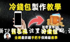 如何注册TP钱包及设置安全密码：详细指南