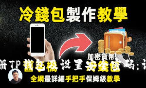 如何注册TP钱包及设置安全密码：详细指南